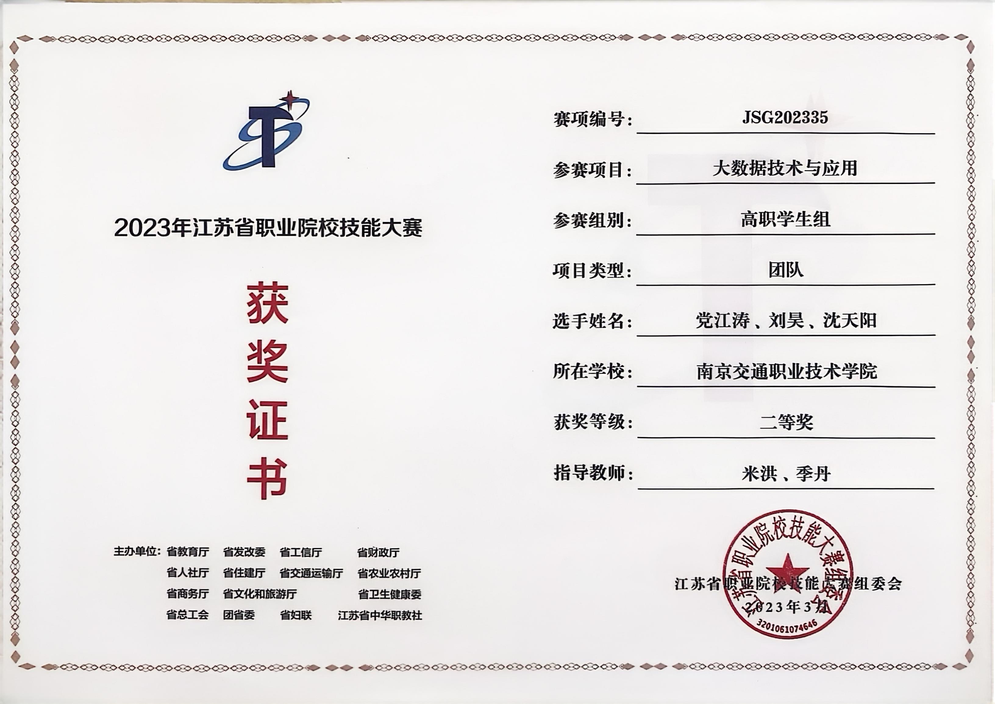 2023年江苏省大数据赛项二等奖