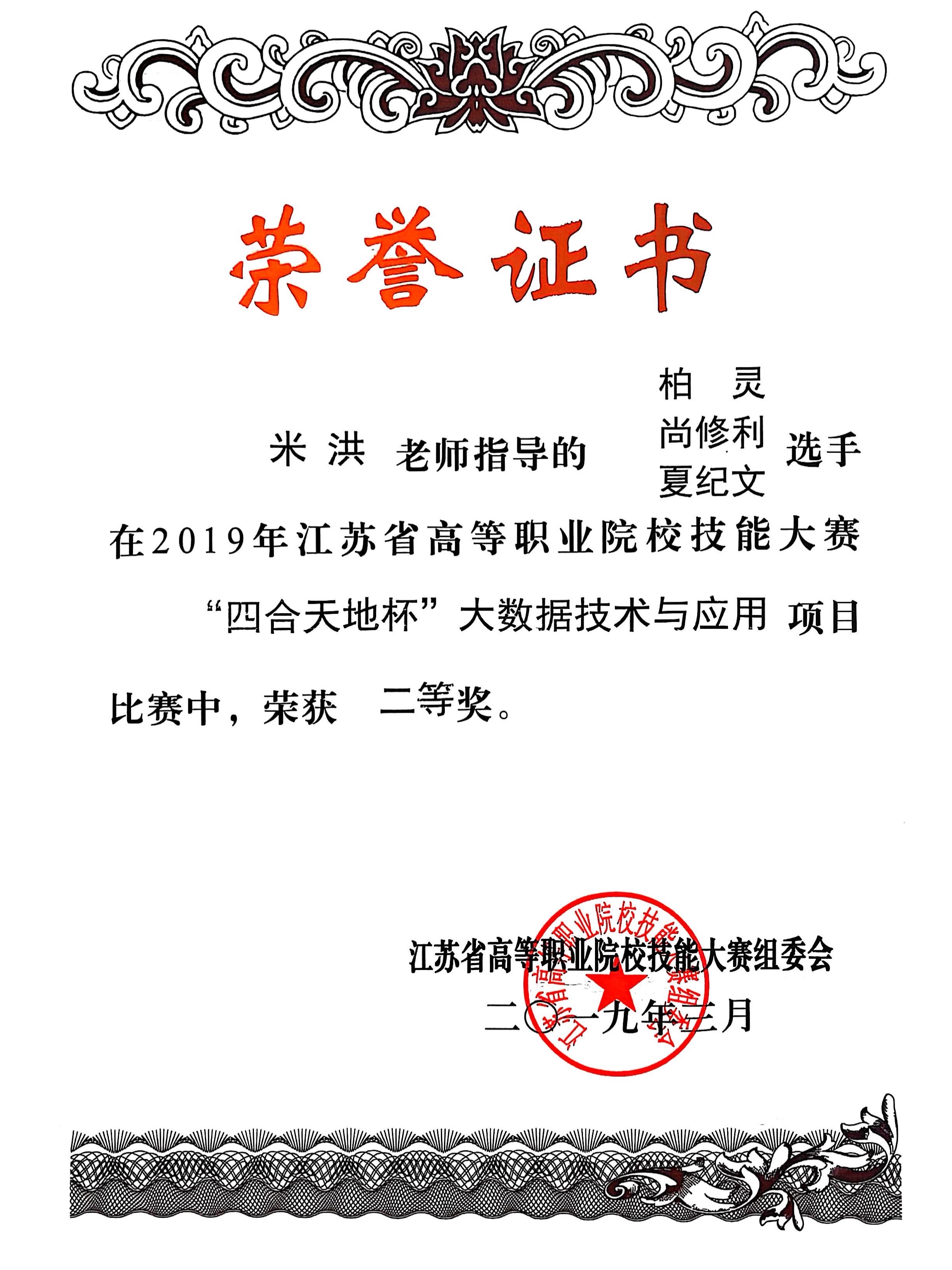 2019年江苏省大数据赛项二等奖