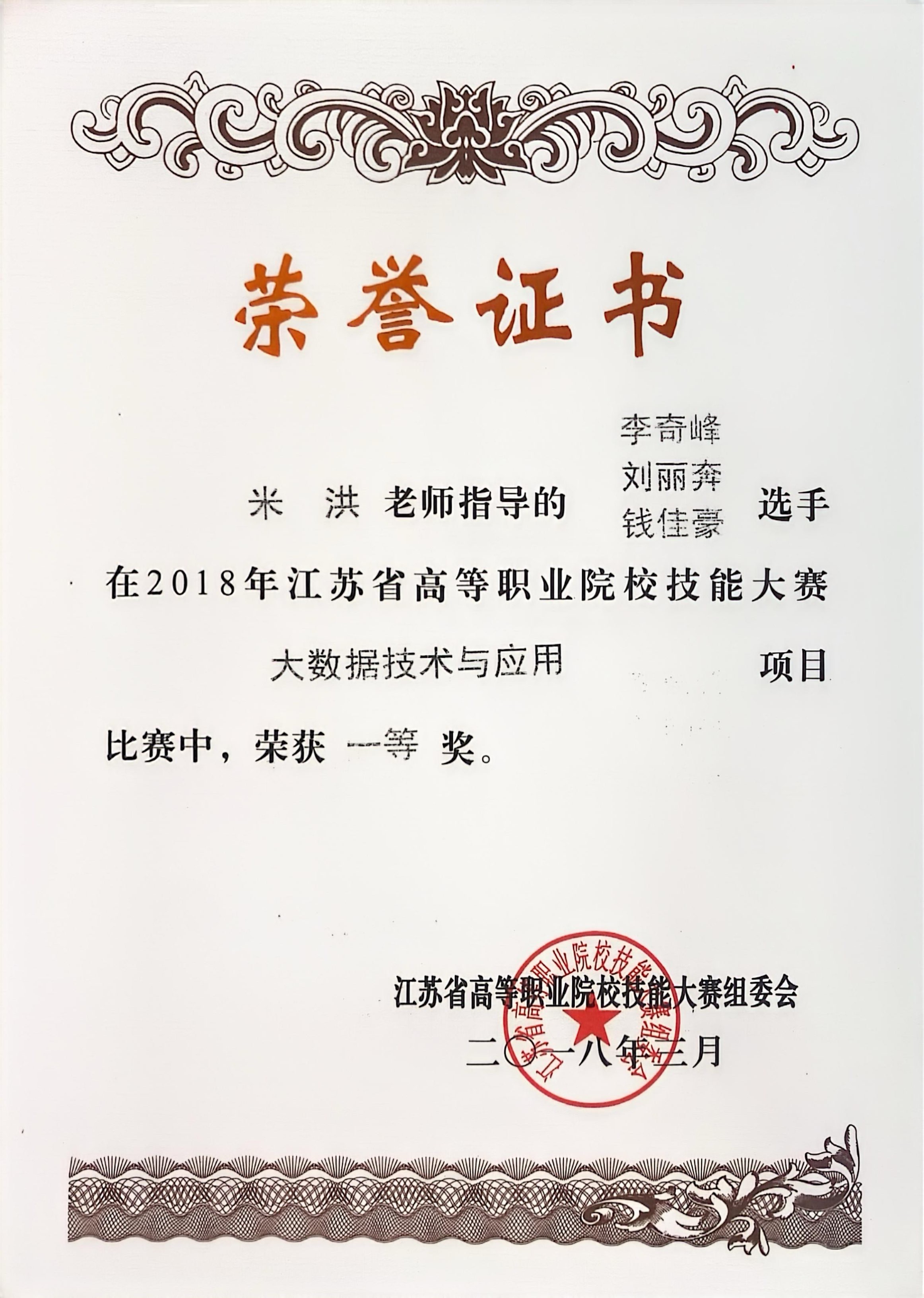 2018年江苏省大数据赛项一等奖