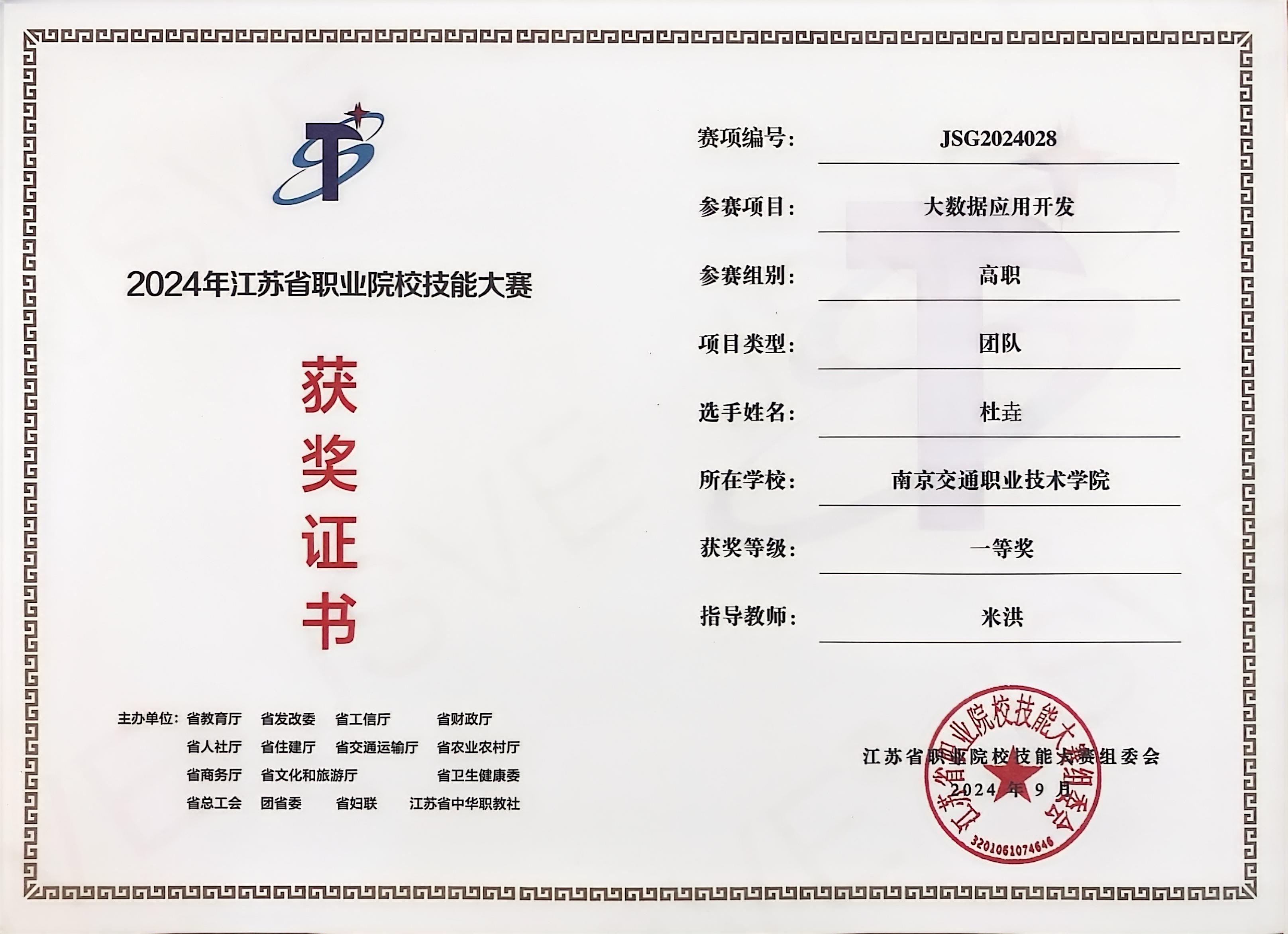 2024年江苏省大数据赛项一等奖
